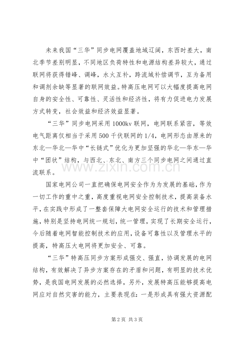“三华”同步电网学习心得.docx_第2页