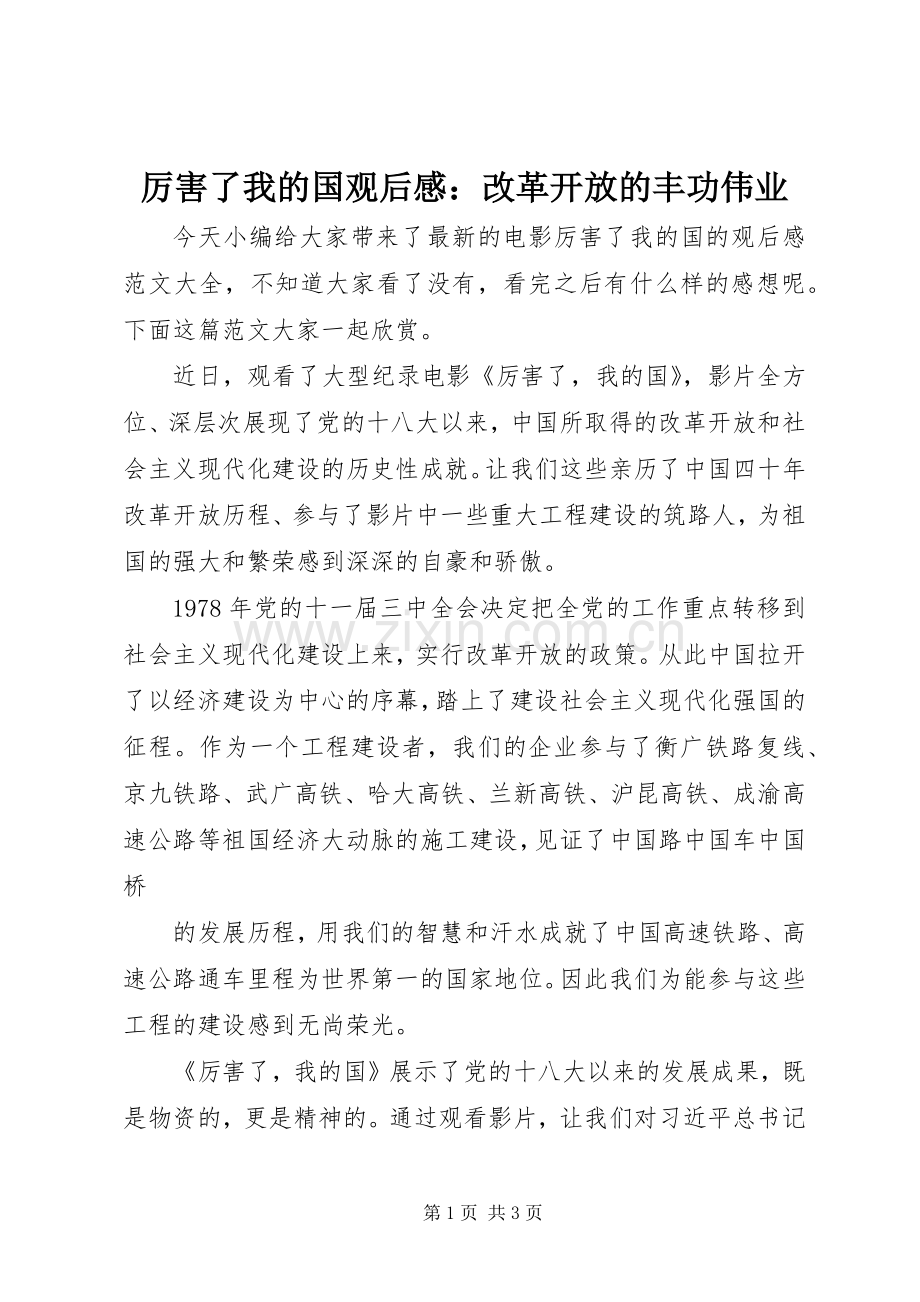 厉害了我的国观后感：改革开放的丰功伟业.docx_第1页