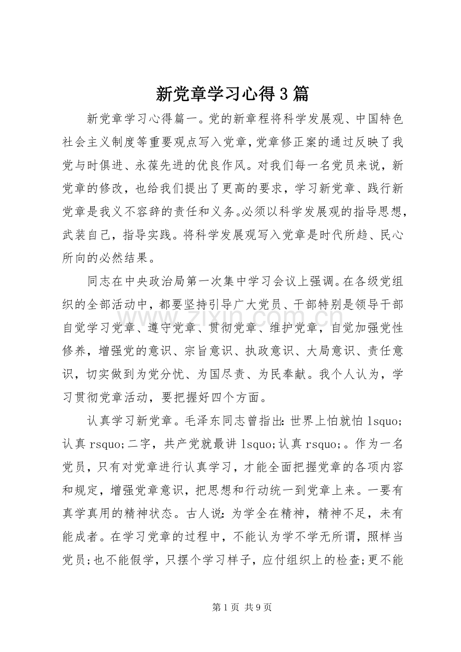 新党章学习心得3篇.docx_第1页