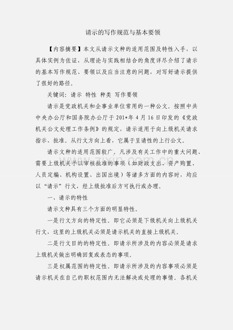 请示的写作规范与基本要领.docx_第1页