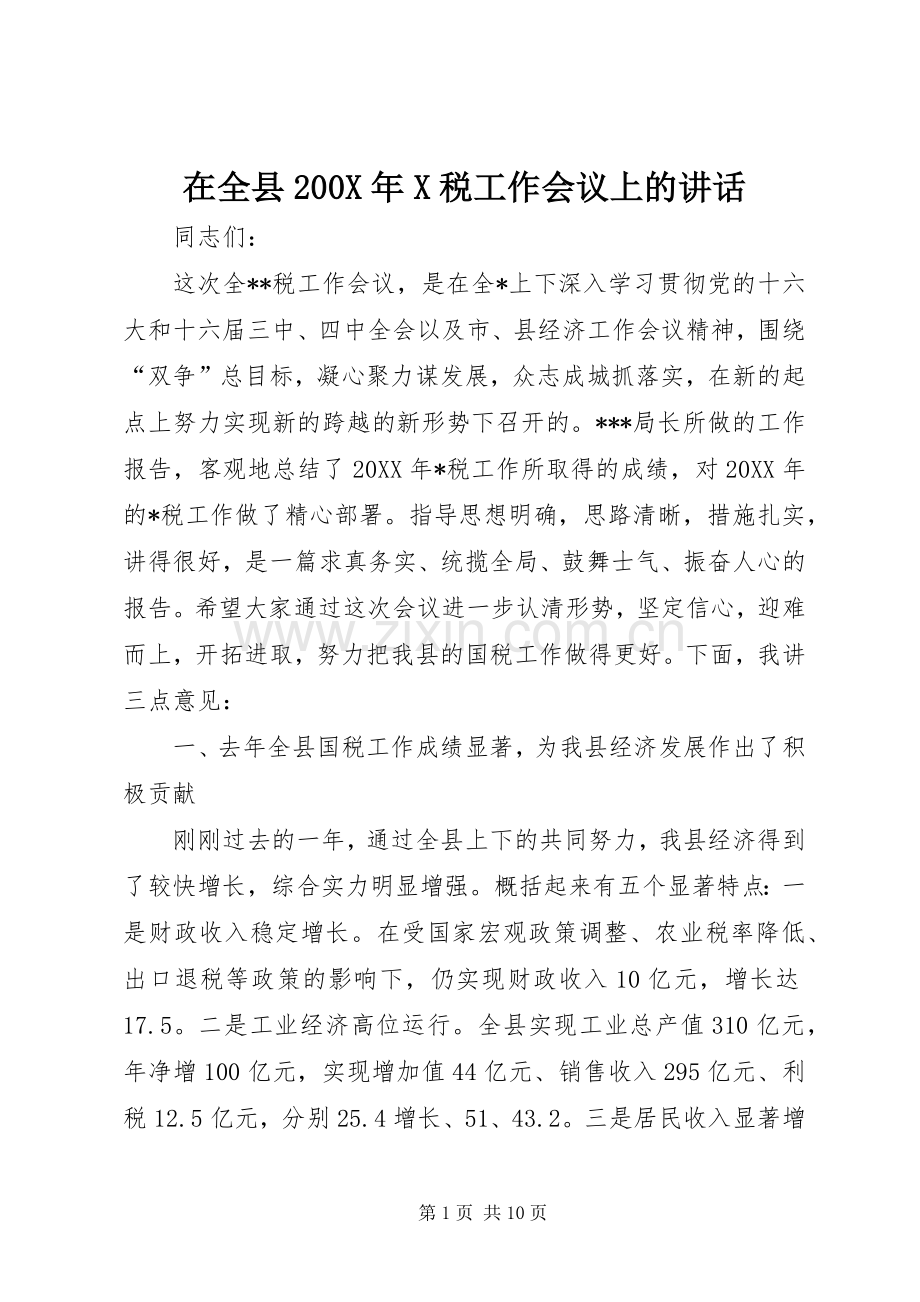 在全县200X年X税工作会议上的讲话.docx_第1页