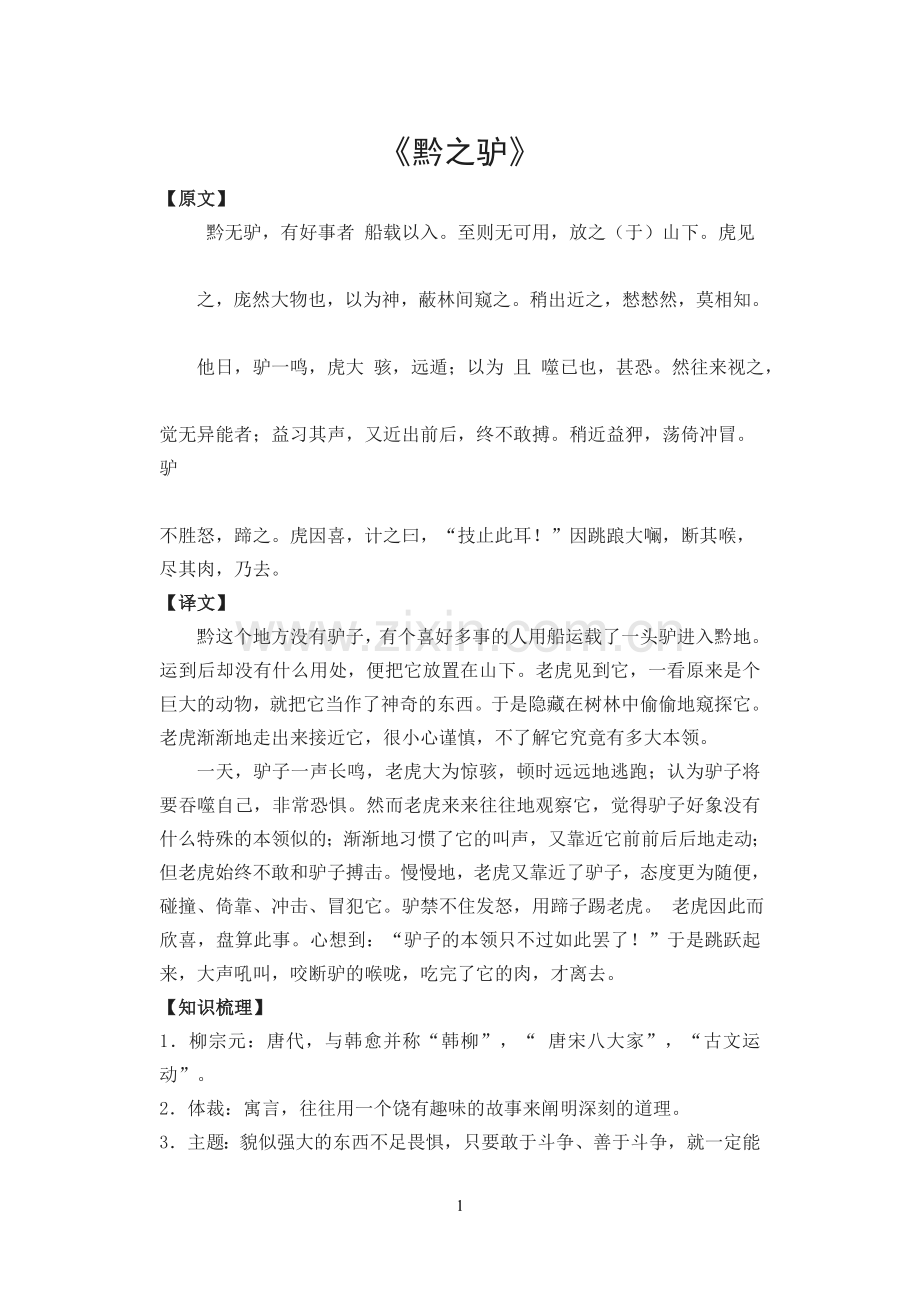 第二册黔之驴.doc_第1页
