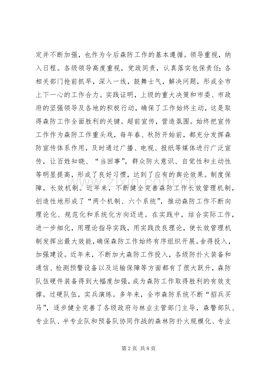 全市秋季森林防火工作会议讲话稿.docx_第2页