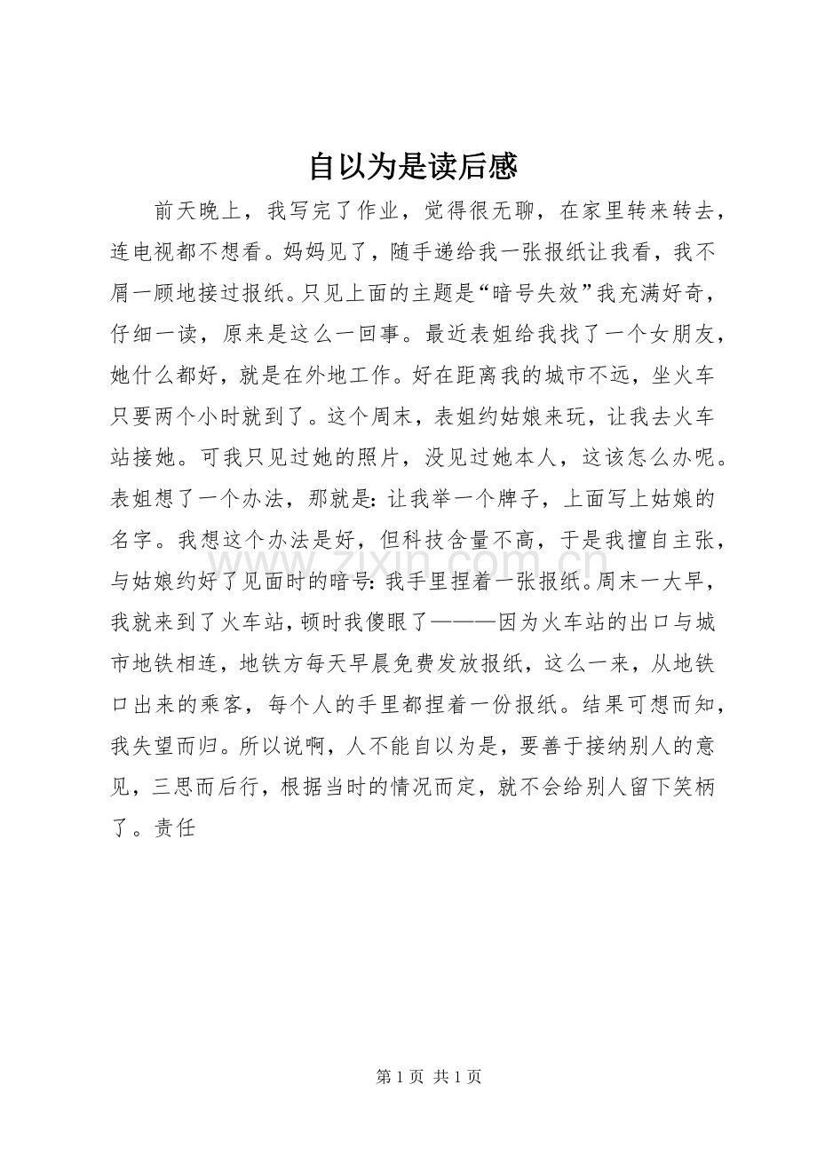 自以为是读后感.docx_第1页