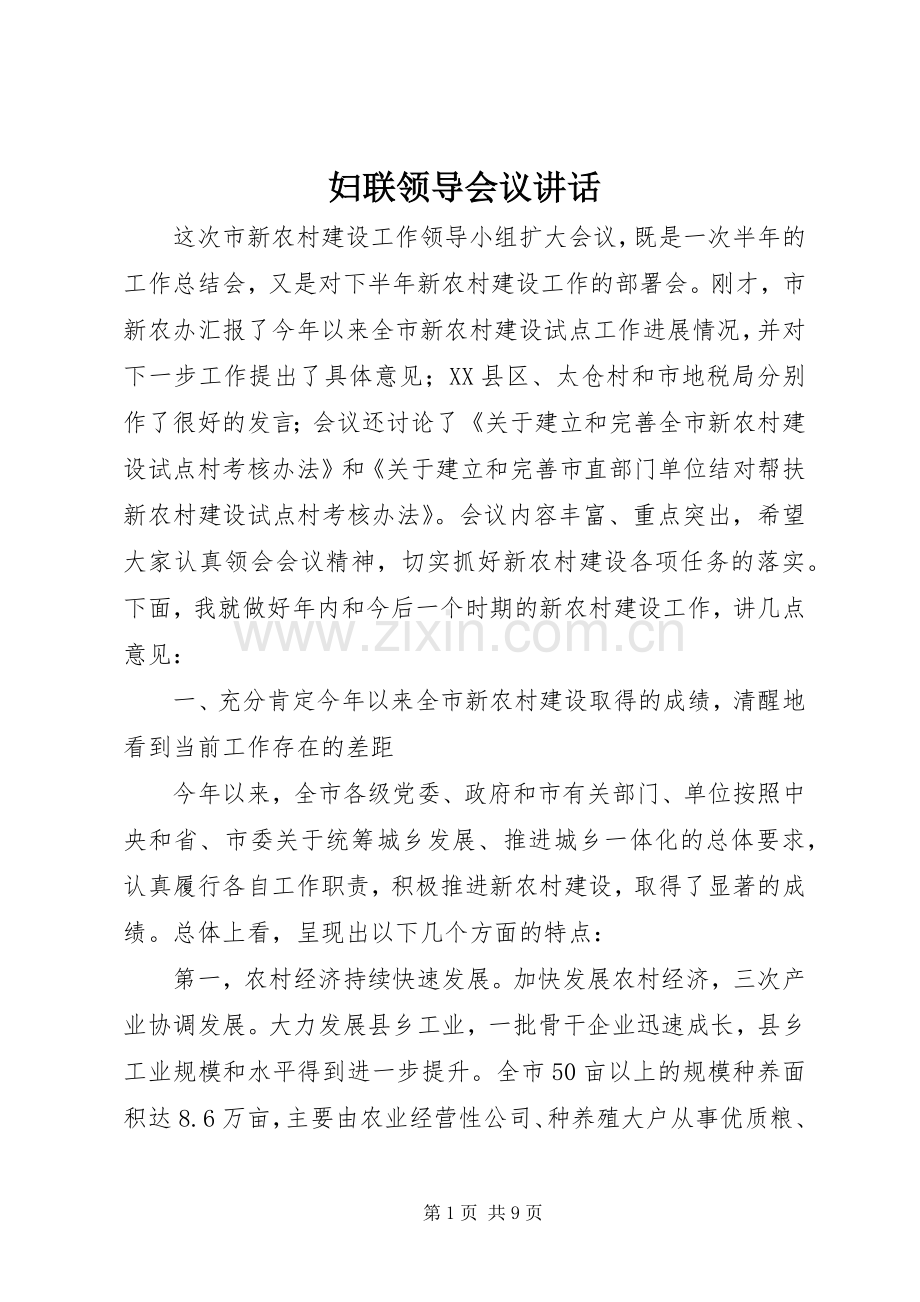 妇联领导会议讲话.docx_第1页