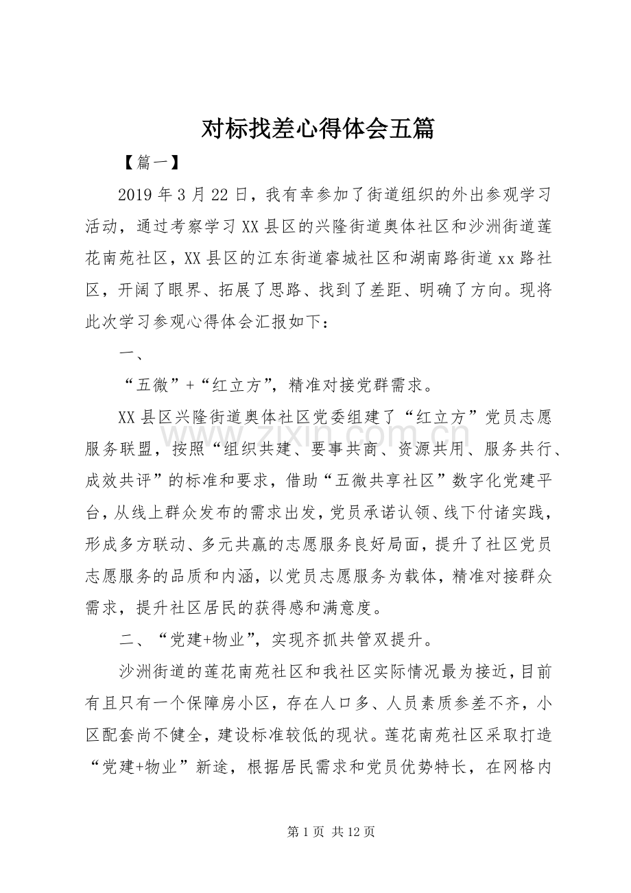 对标找差心得体会五篇.docx_第1页