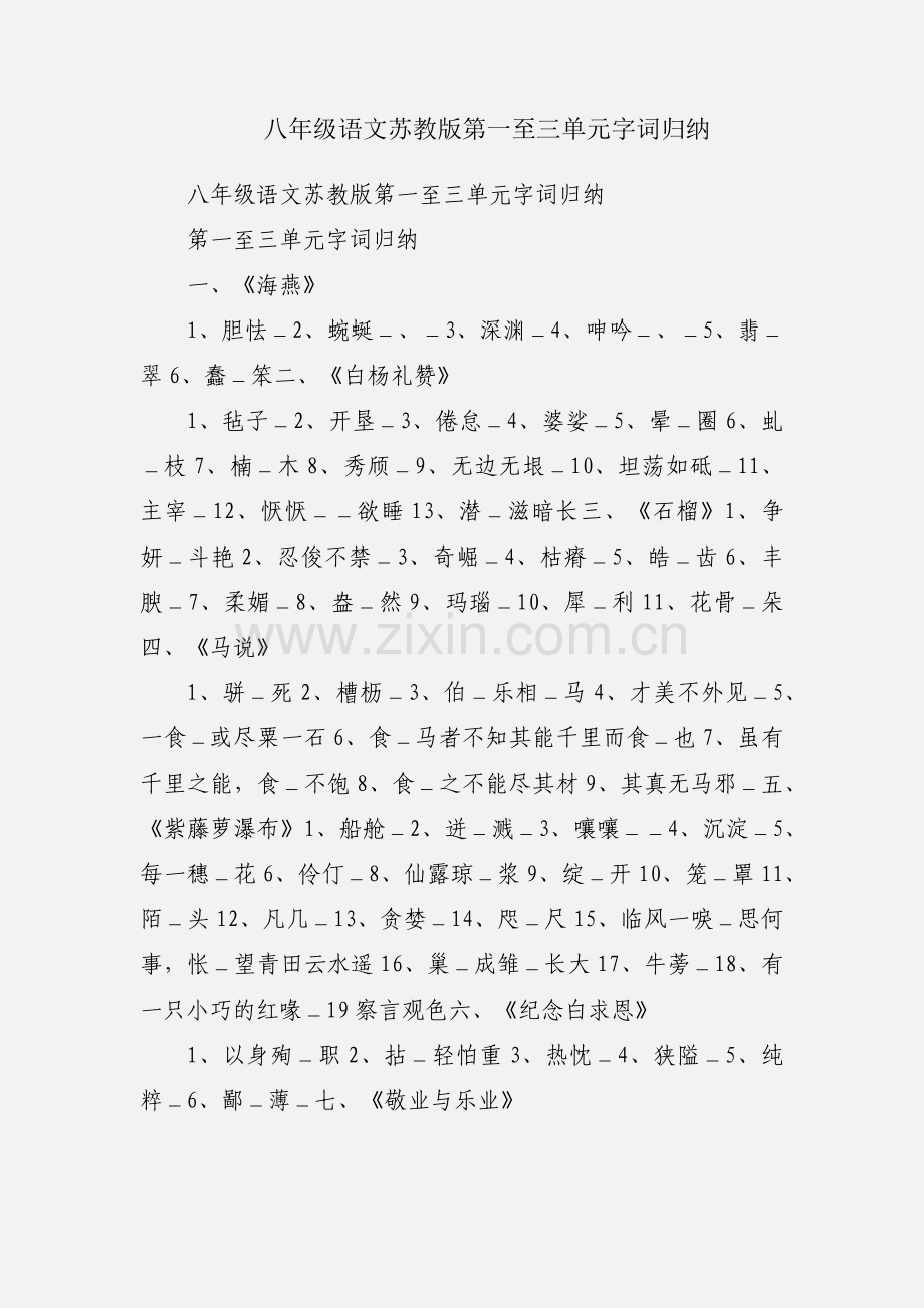 八年级语文苏教版第一至三单元字词归纳.docx_第1页