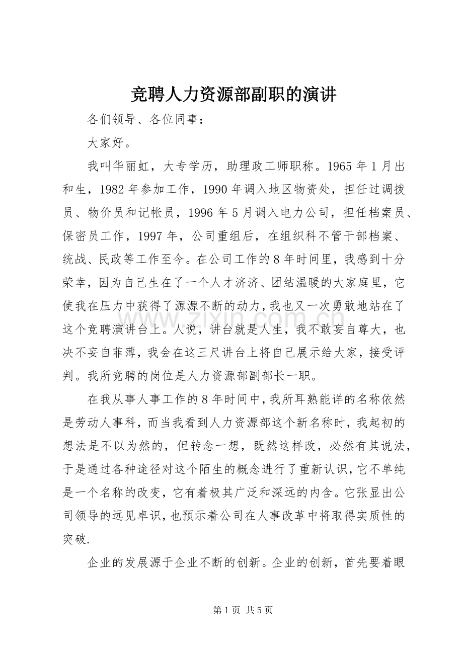 竞聘人力资源部副职的演讲.docx_第1页