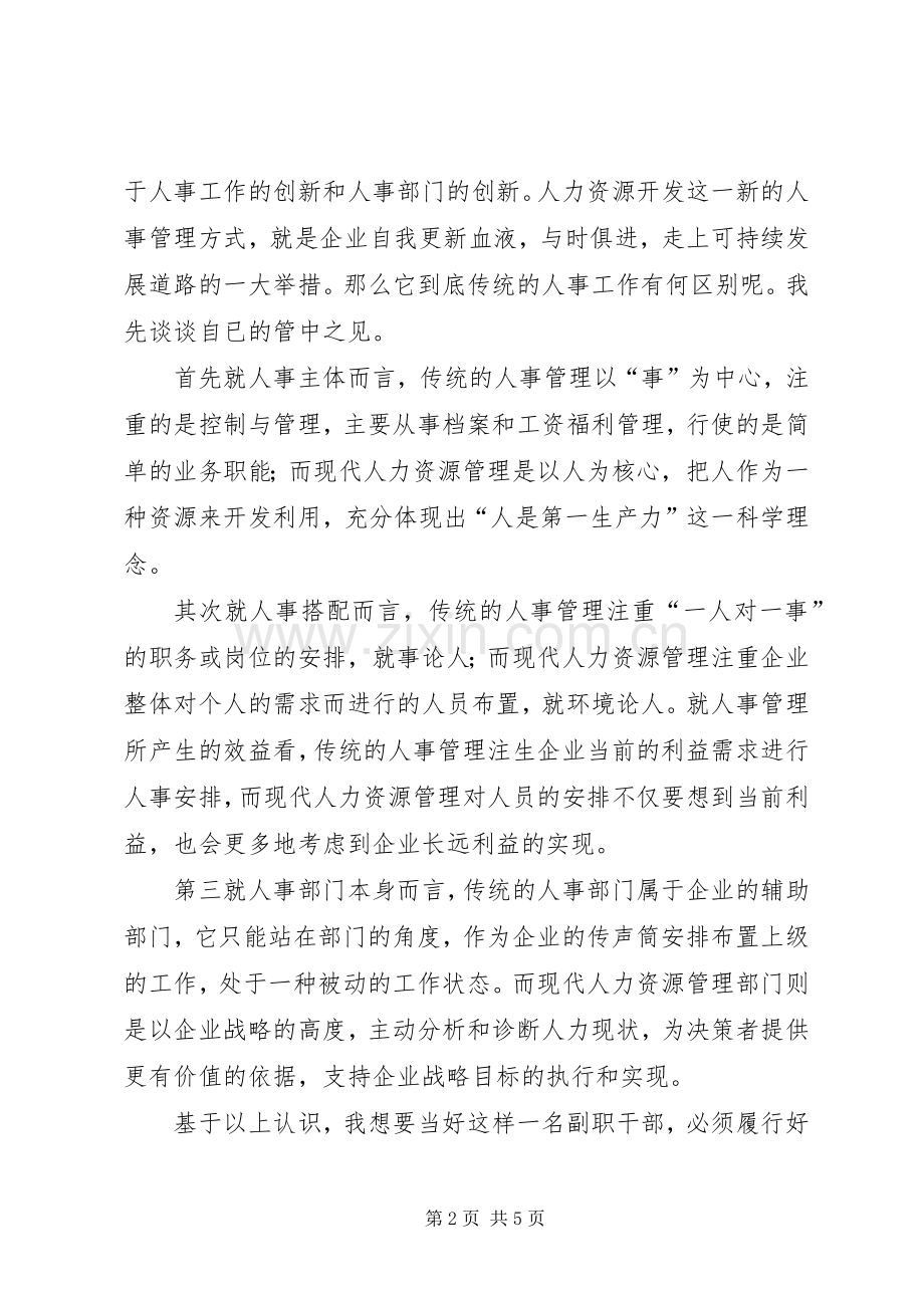 竞聘人力资源部副职的演讲.docx_第2页