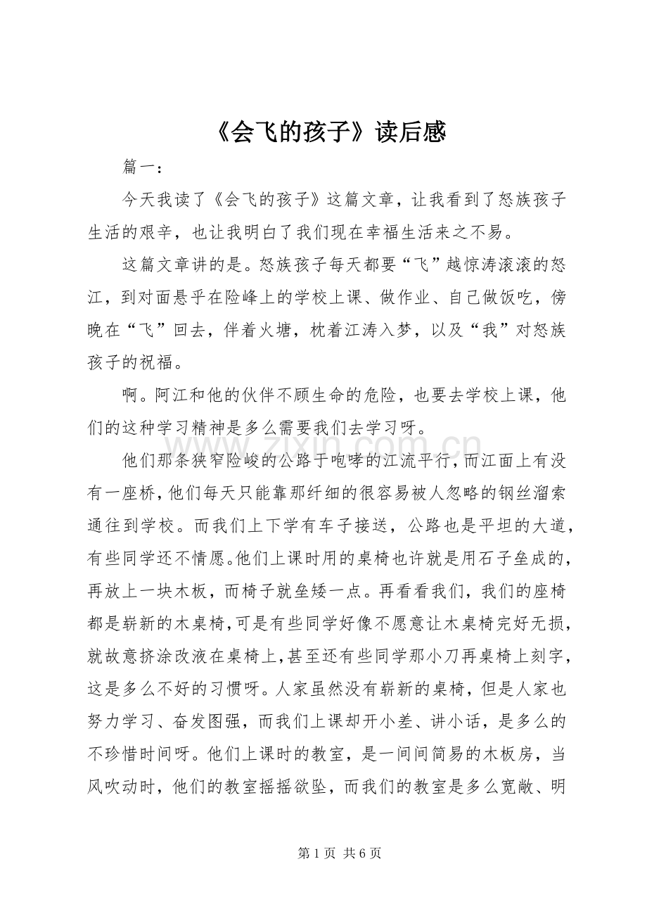 《会飞的孩子》读后感.docx_第1页