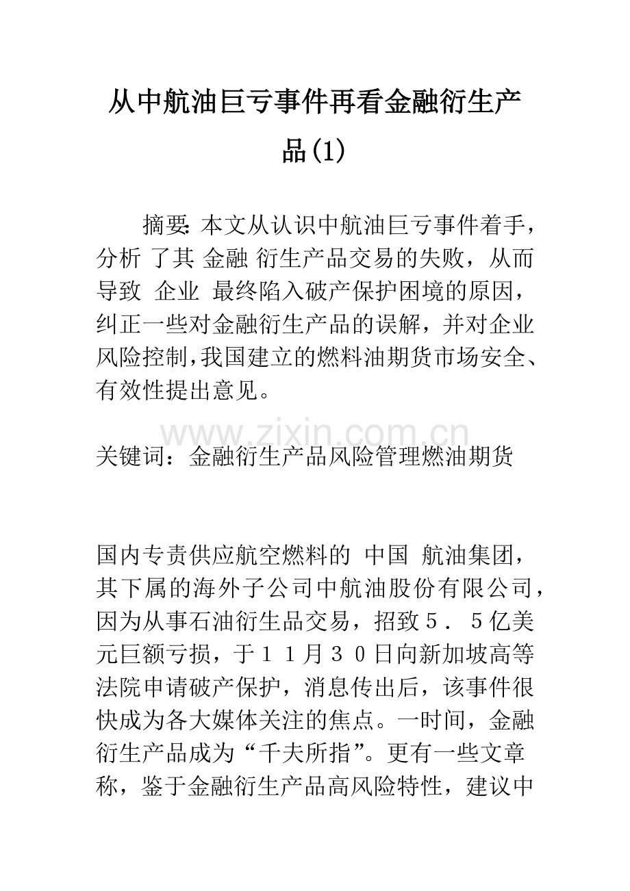 从中航油巨亏事件再看金融衍生产品(1).docx_第1页
