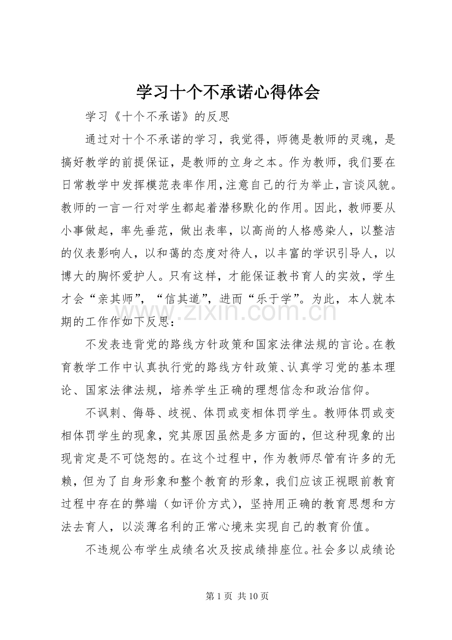 学习十个不承诺心得体会.docx_第1页