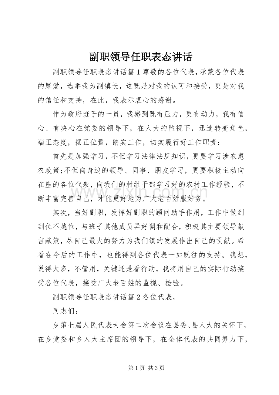 副职领导任职表态讲话.docx_第1页