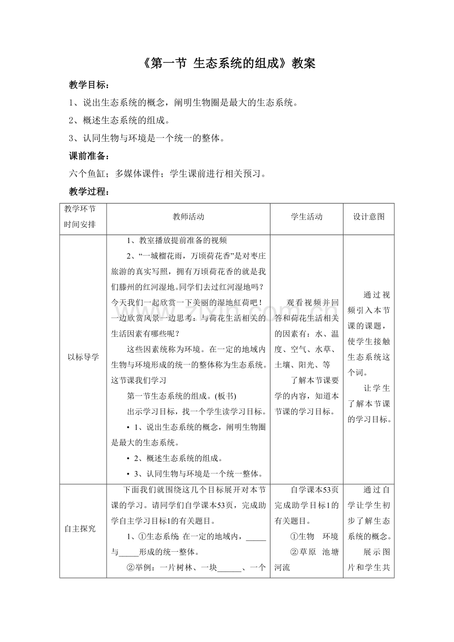 《第一节-生态系统的组成》教案2-2.doc_第1页