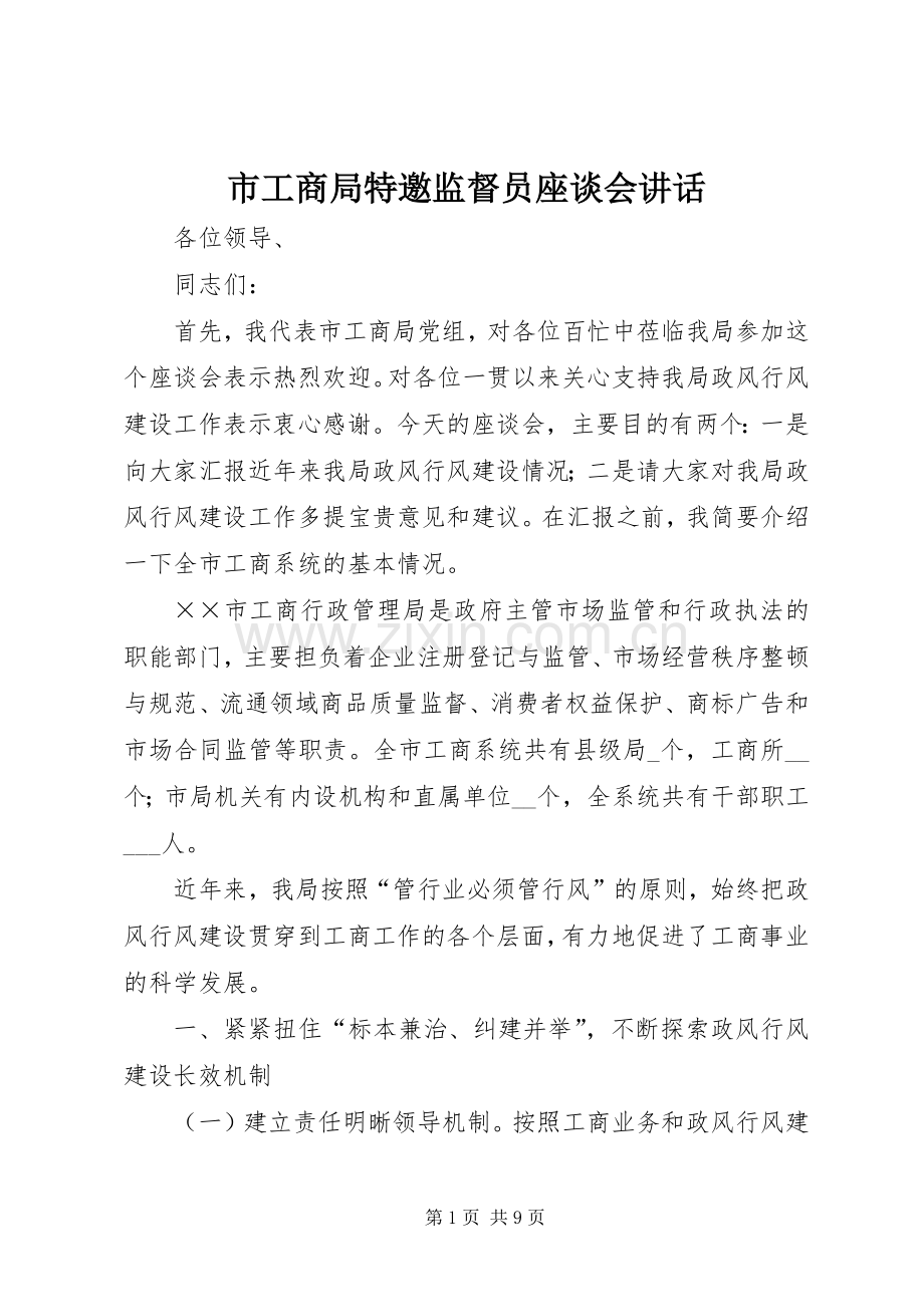 市工商局特邀监督员座谈会讲话.docx_第1页