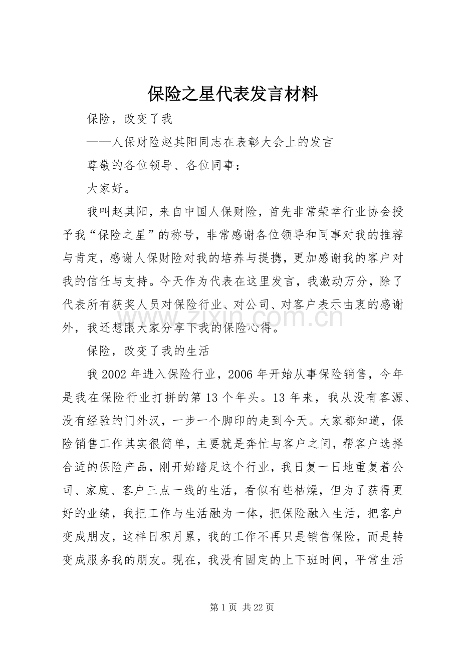 保险之星代表发言材料.docx_第1页
