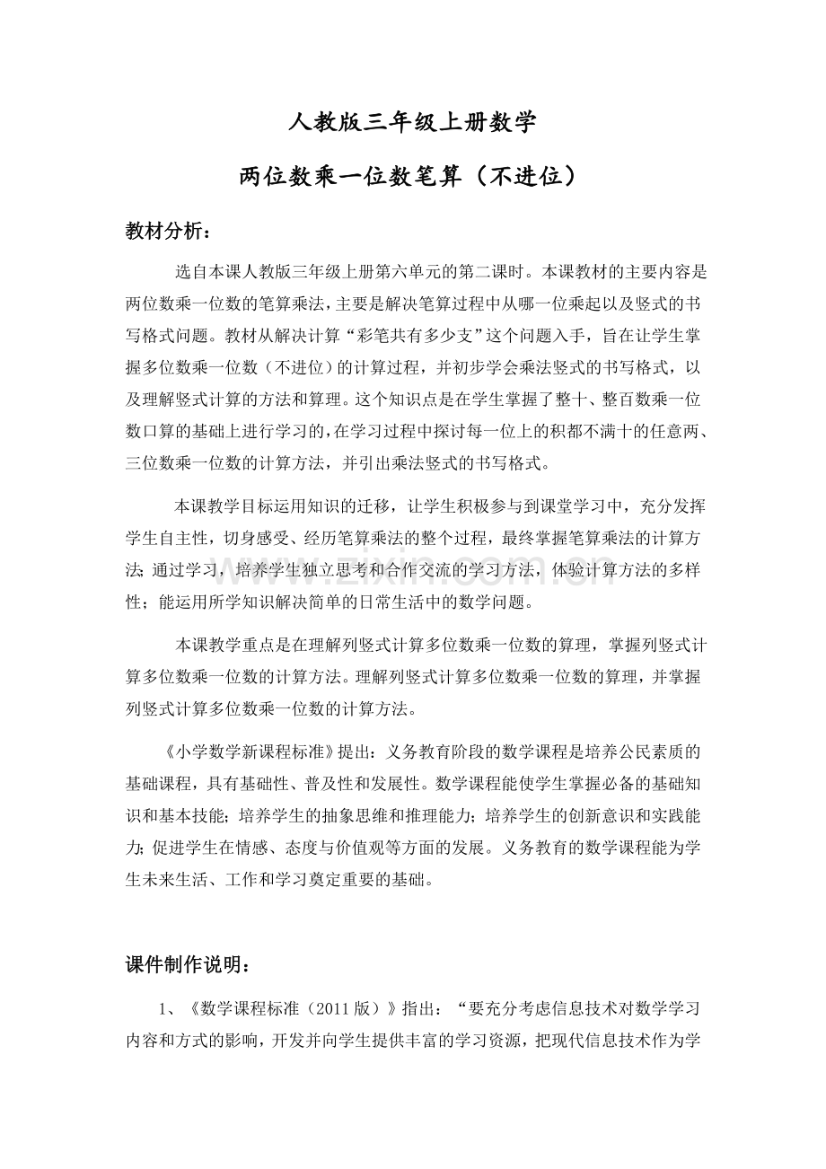 小学数学人教2011课标版三年级课件制作说明.docx_第1页