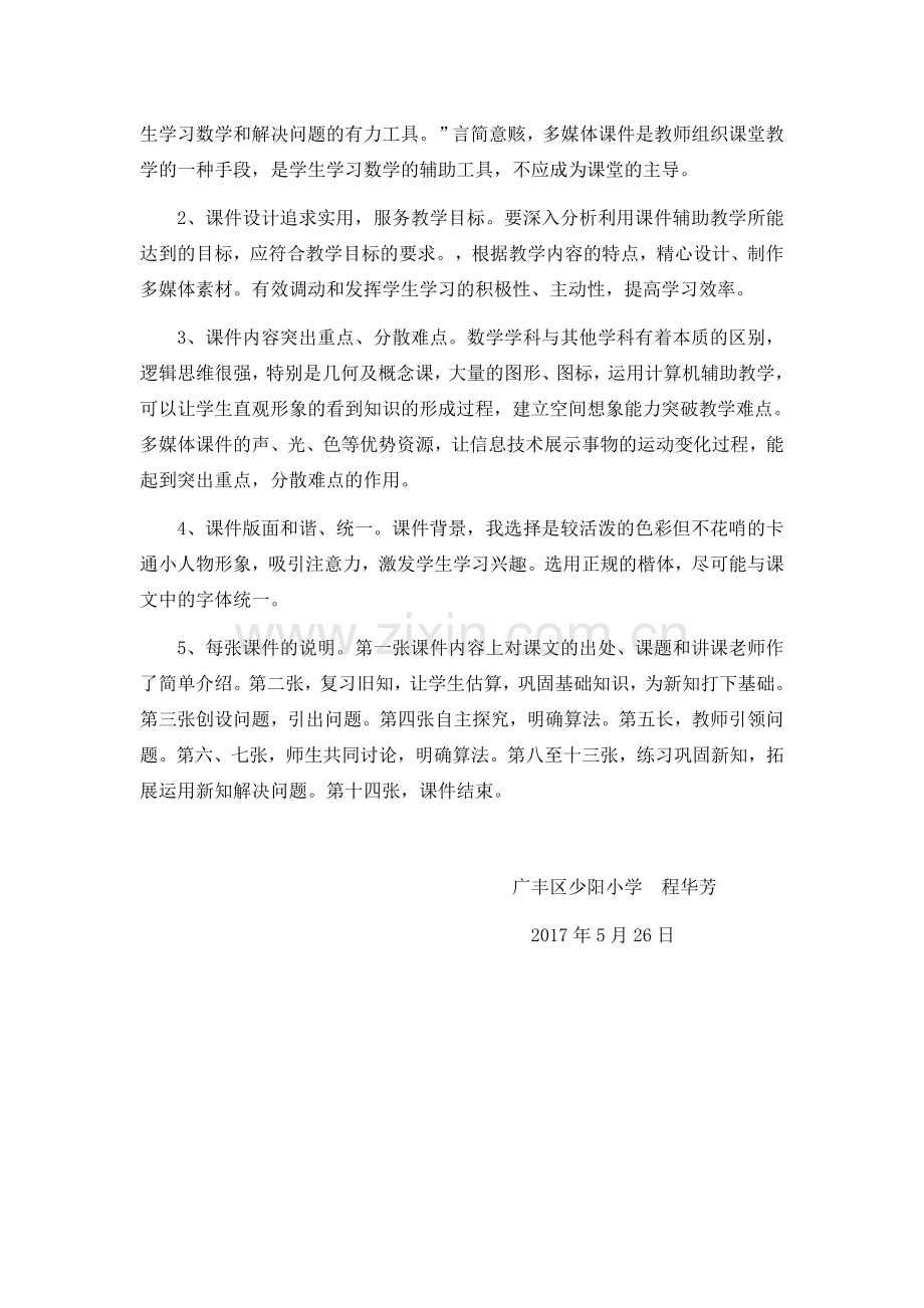 小学数学人教2011课标版三年级课件制作说明.docx_第2页
