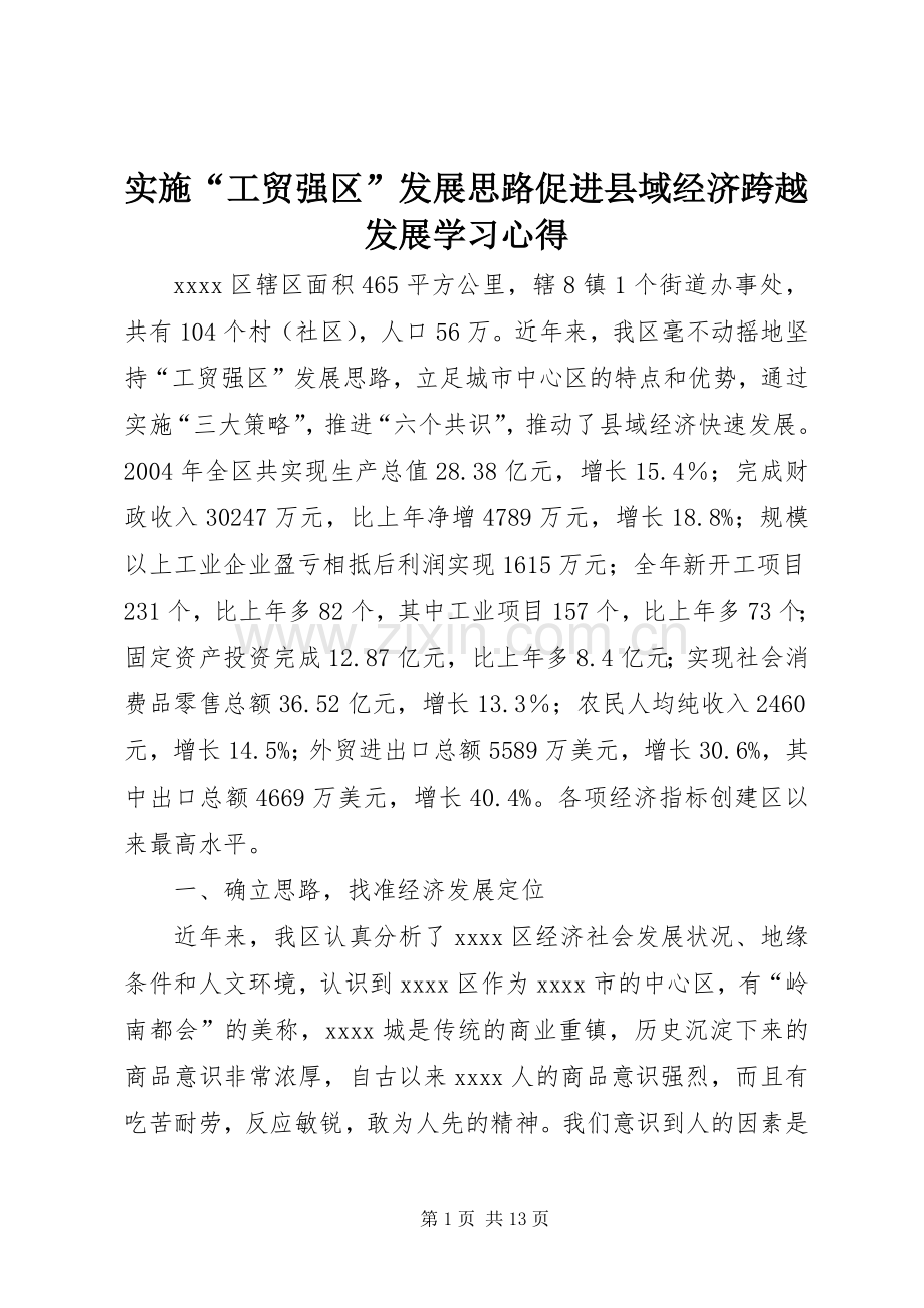 实施“工贸强区”发展思路促进县域经济跨越发展学习心得.docx_第1页
