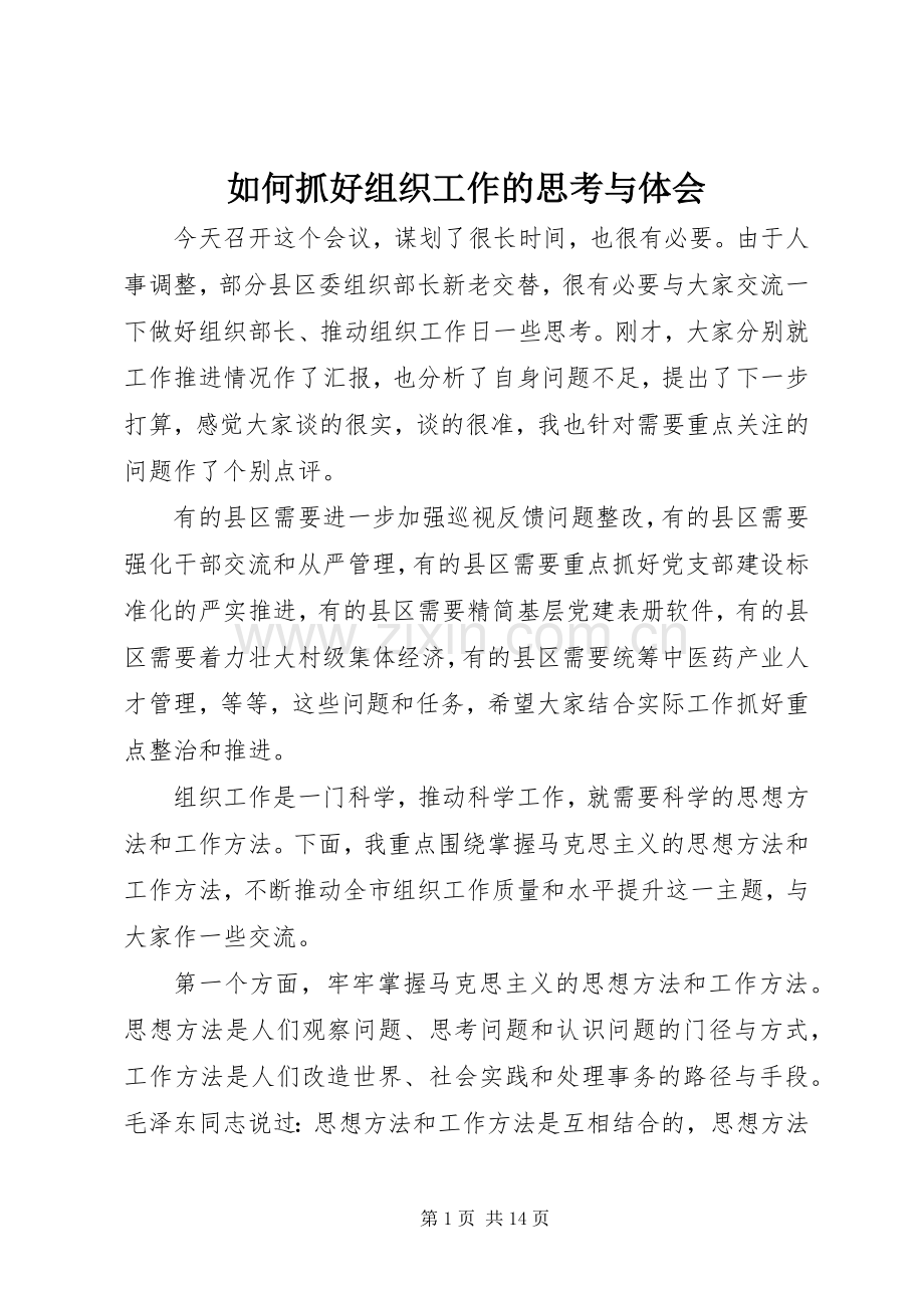 如何抓好组织工作的思考与体会.docx_第1页