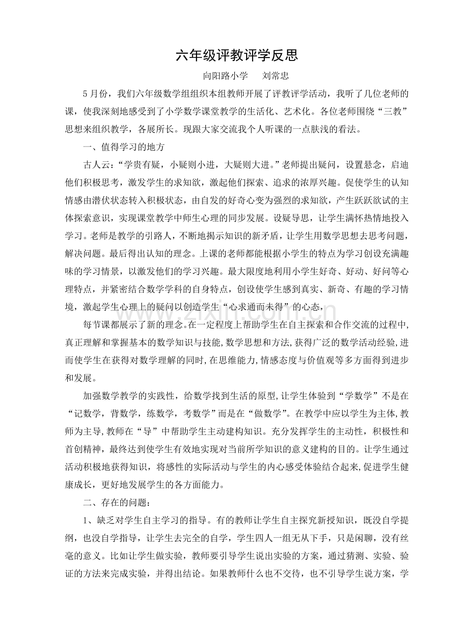 六年级评教评学反思.doc_第1页