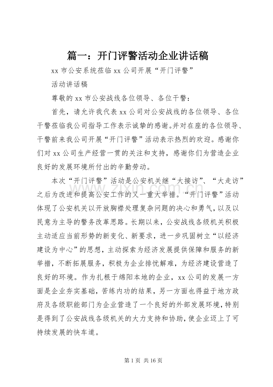 篇一：开门评警活动企业讲话稿.docx_第1页