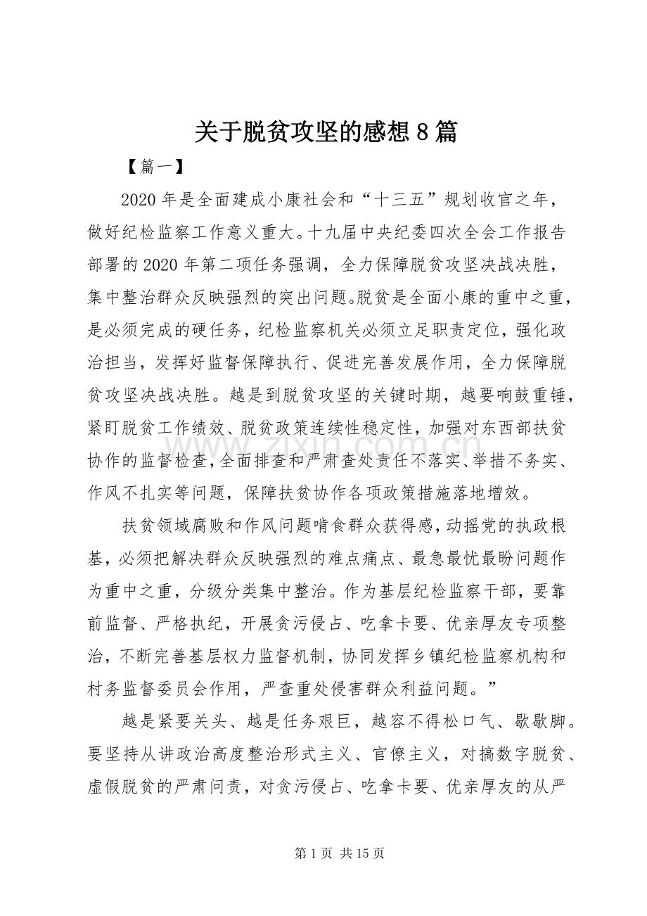 关于脱贫攻坚的感想8篇.docx_第1页