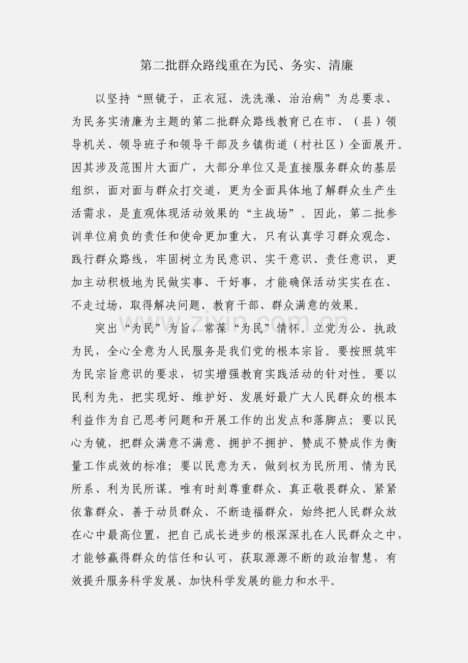 第二批群众路线重在为民、务实、清廉.docx_第1页