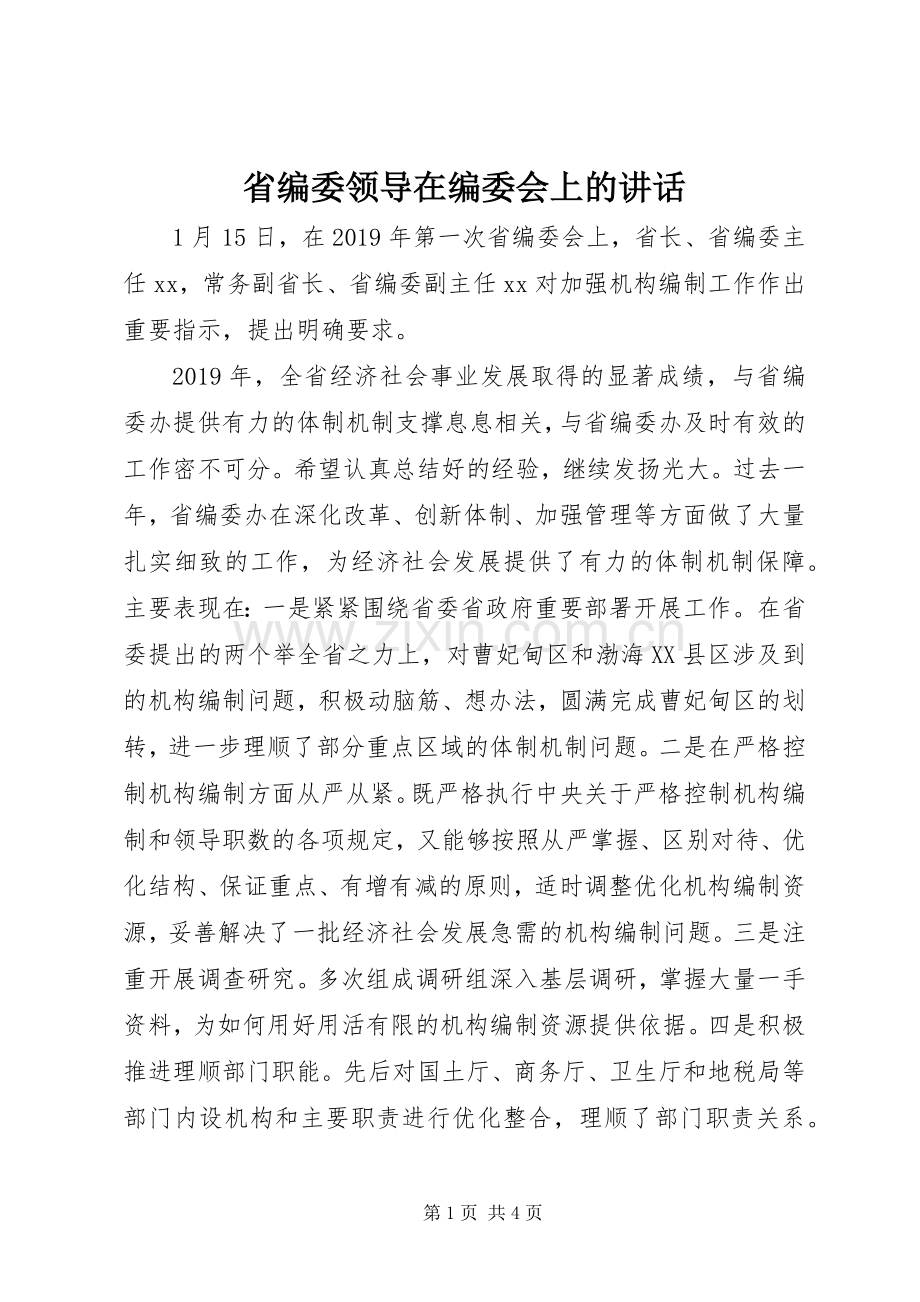 省编委领导在编委会上的讲话.docx_第1页