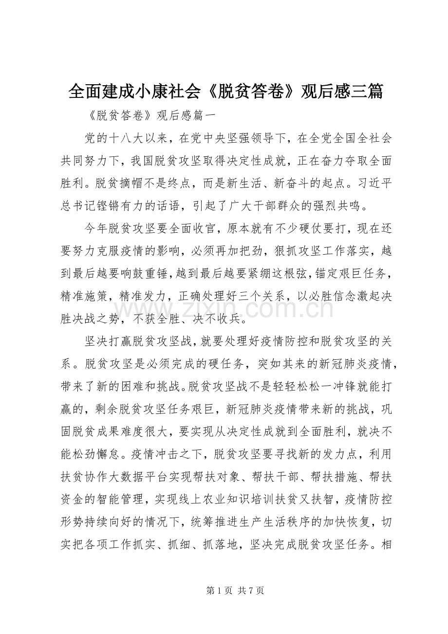 全面建成小康社会《脱贫答卷》观后感三篇.docx_第1页