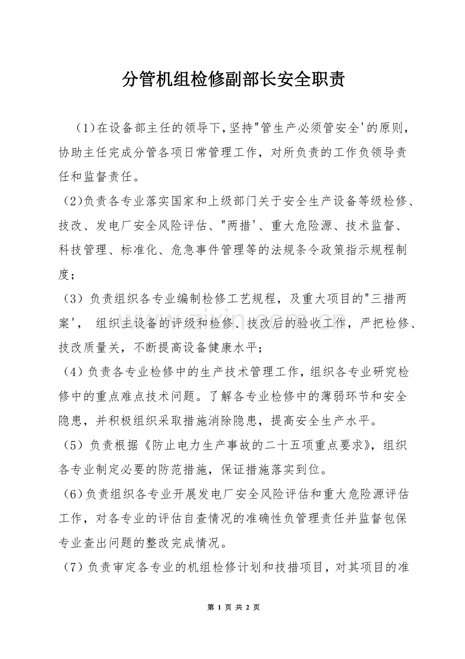 分管机组检修副部长安全职责.docx_第1页