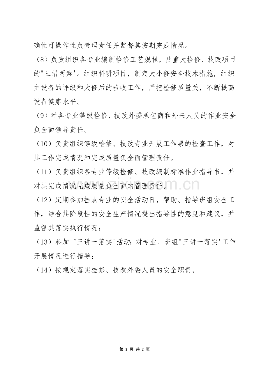 分管机组检修副部长安全职责.docx_第2页