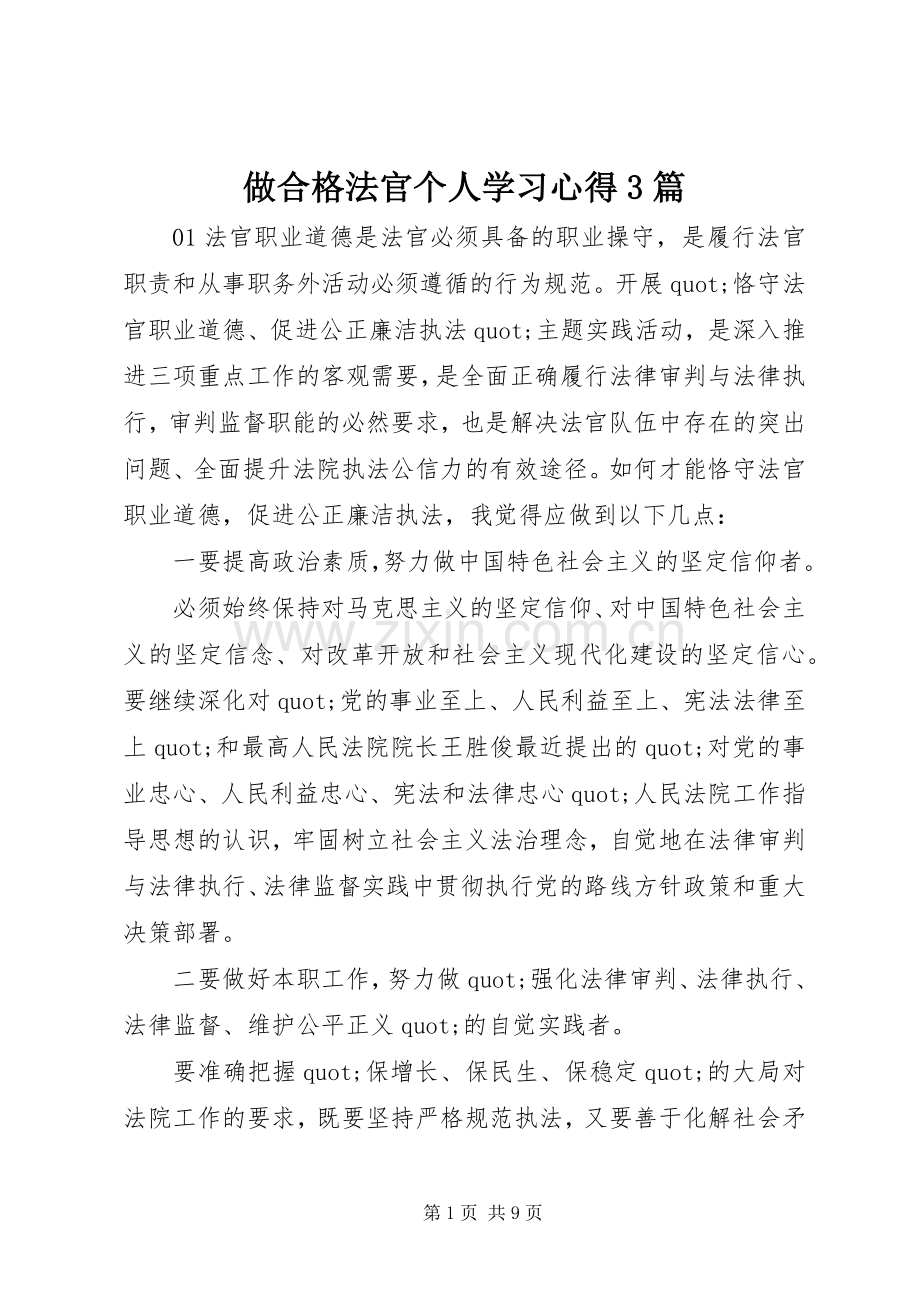 做合格法官个人学习心得3篇.docx_第1页