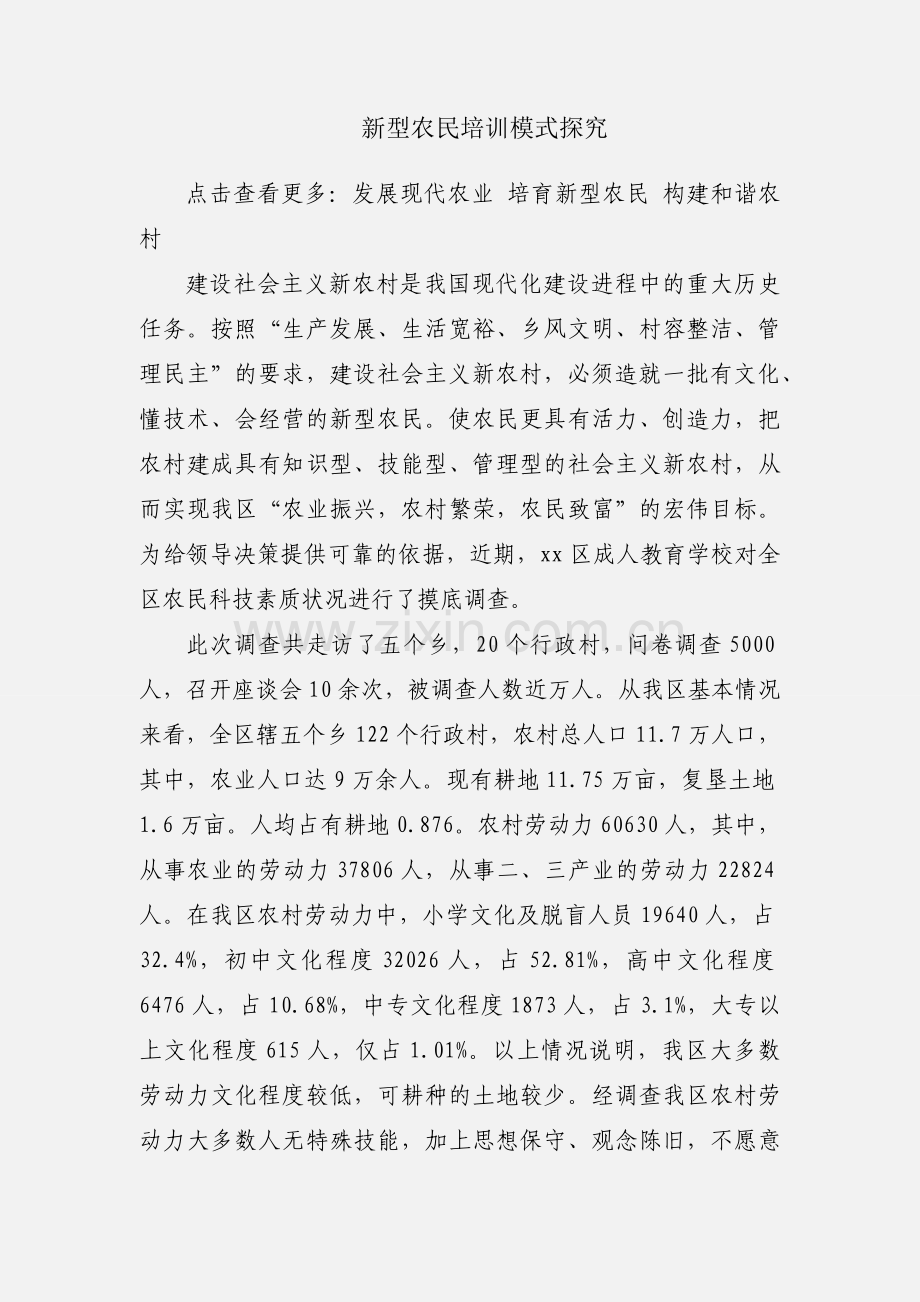 新型农民培训模式探究.docx_第1页