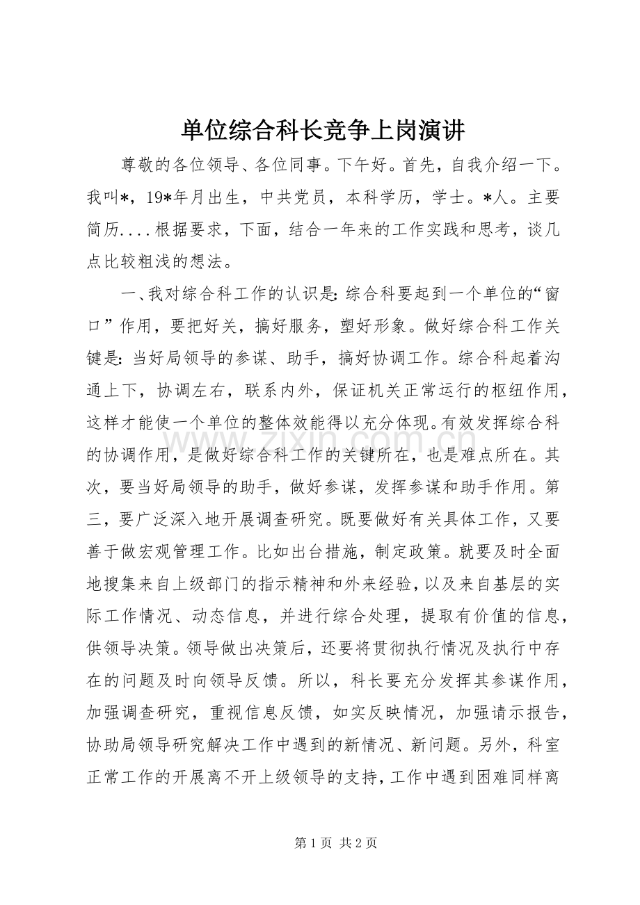 单位综合科长竞争上岗演讲.docx_第1页