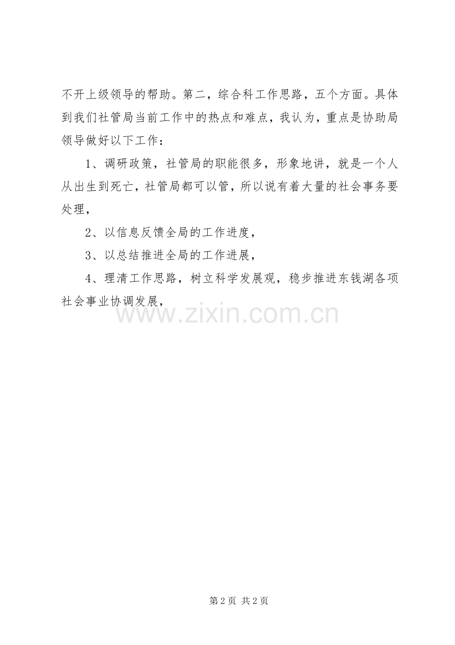 单位综合科长竞争上岗演讲.docx_第2页