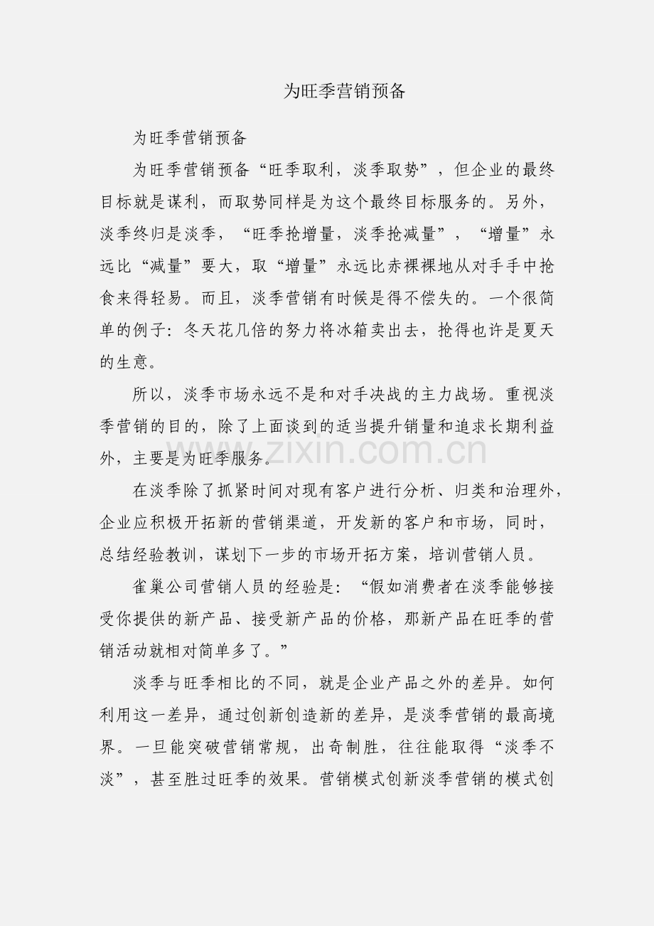 为旺季营销预备.docx_第1页