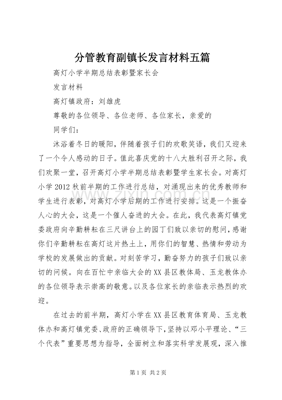 分管教育副镇长发言材料五篇.docx_第1页