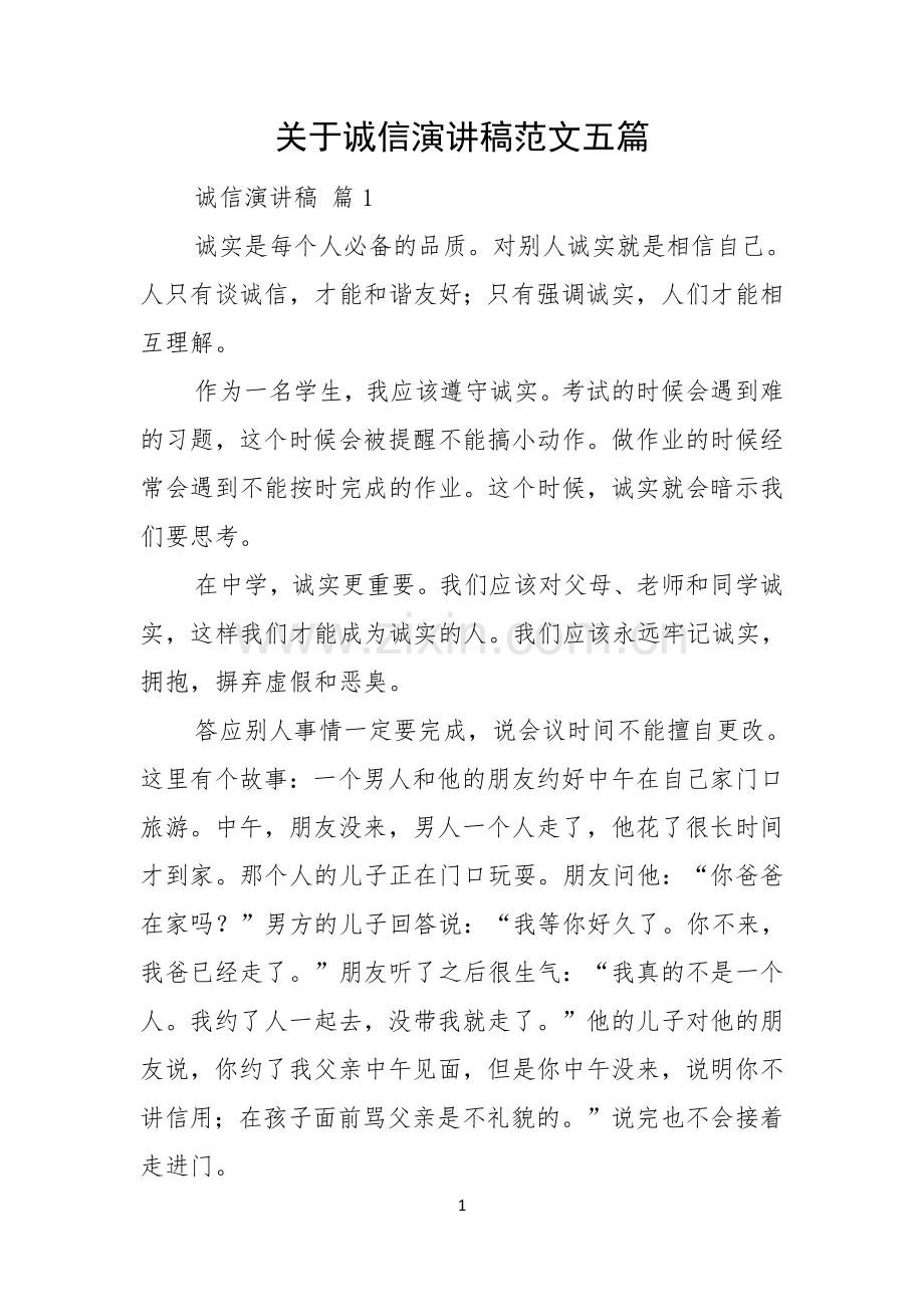 关于诚信演讲稿范文五篇.docx_第1页
