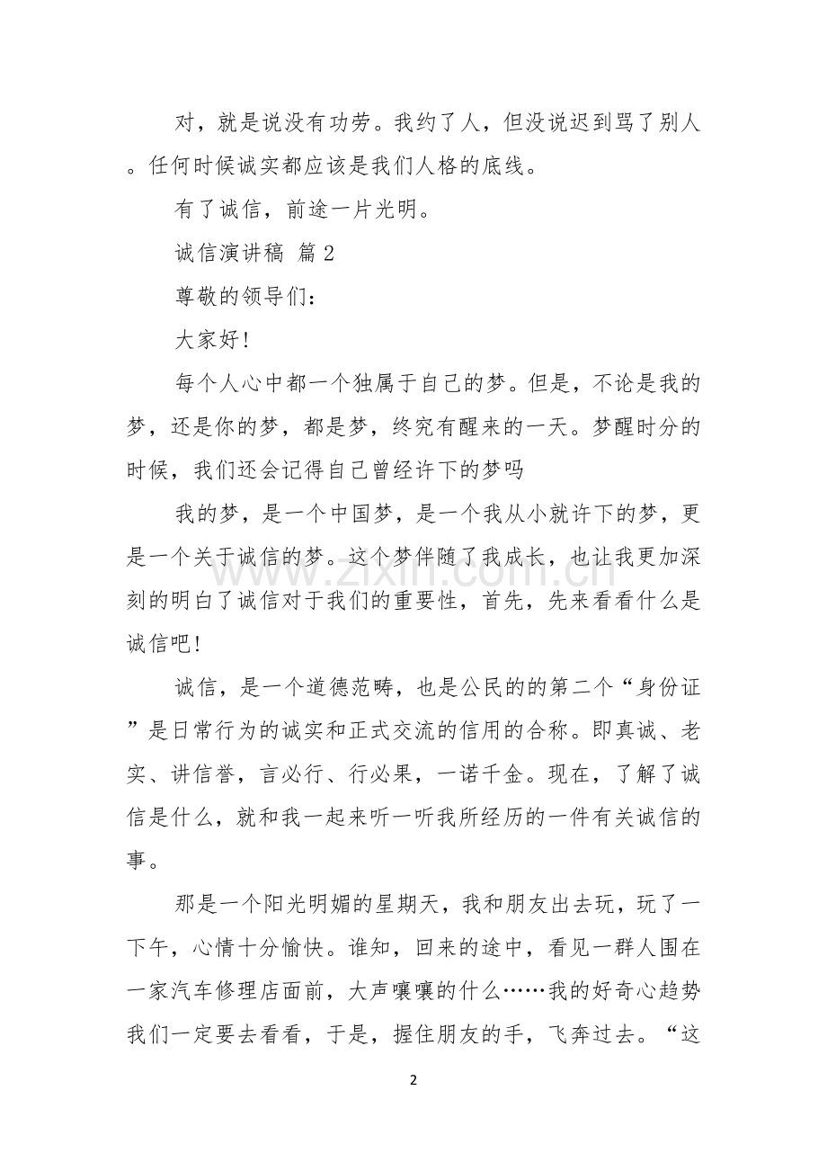 关于诚信演讲稿范文五篇.docx_第2页