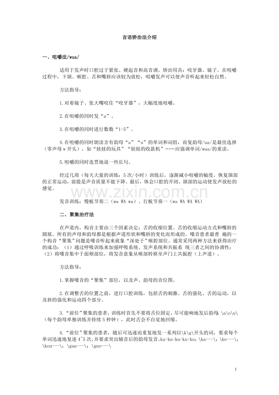 言语矫治法介绍.doc_第1页