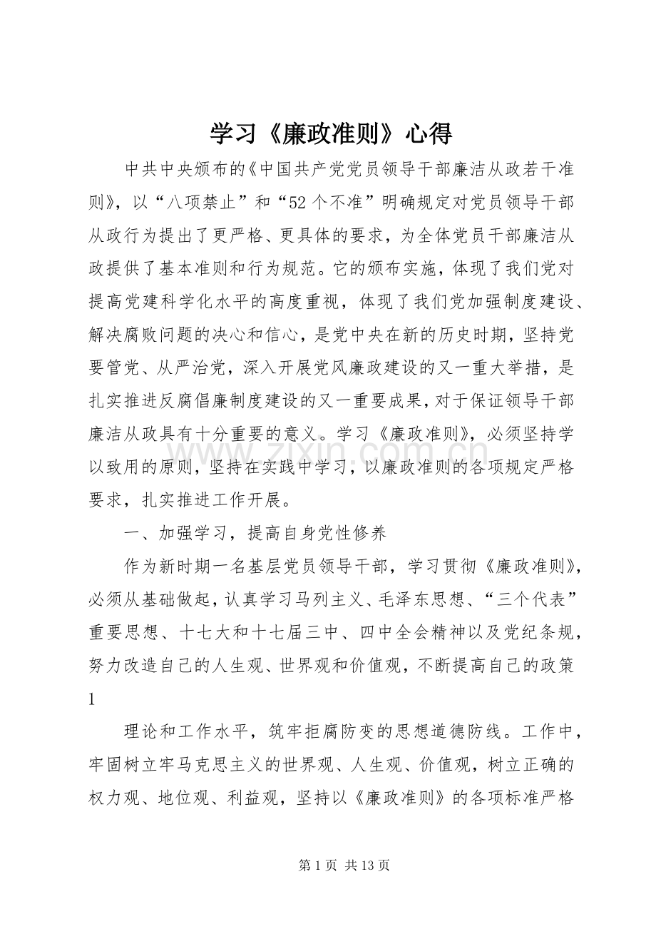 学习《廉政准则》心得.docx_第1页