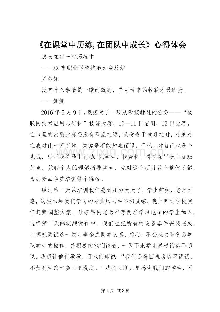 《在课堂中历练,在团队中成长》心得体会.docx_第1页