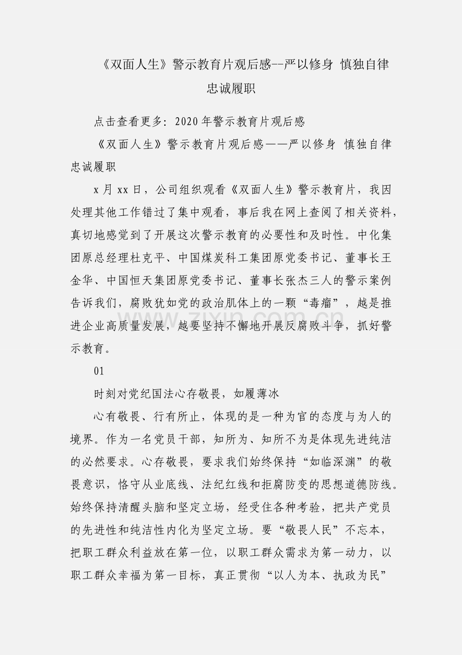 《双面人生》警示教育片观后感--严以修身 慎独自律 忠诚履职.docx_第1页