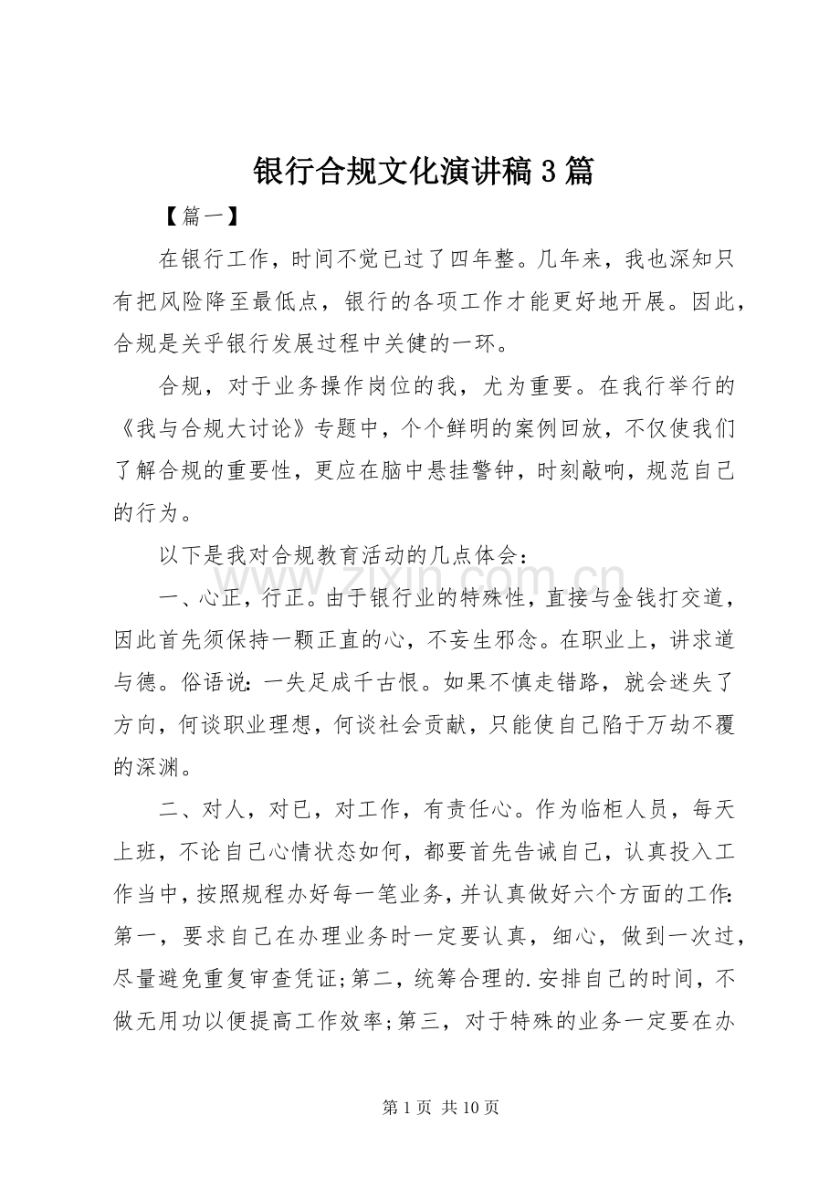 银行合规文化演讲稿3篇.docx_第1页
