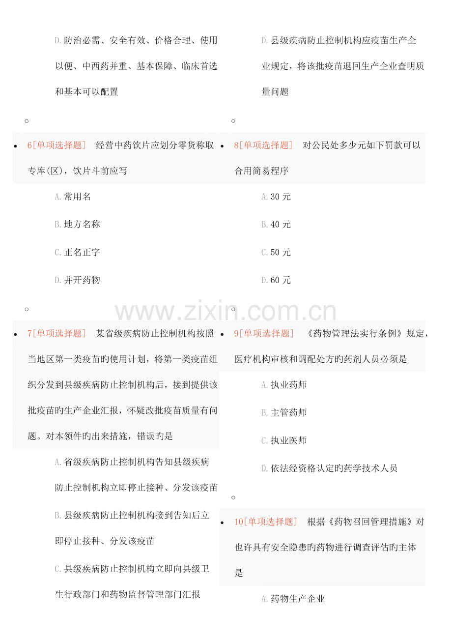 2023年执业药师药事管理与法规考前预测卷.doc_第2页