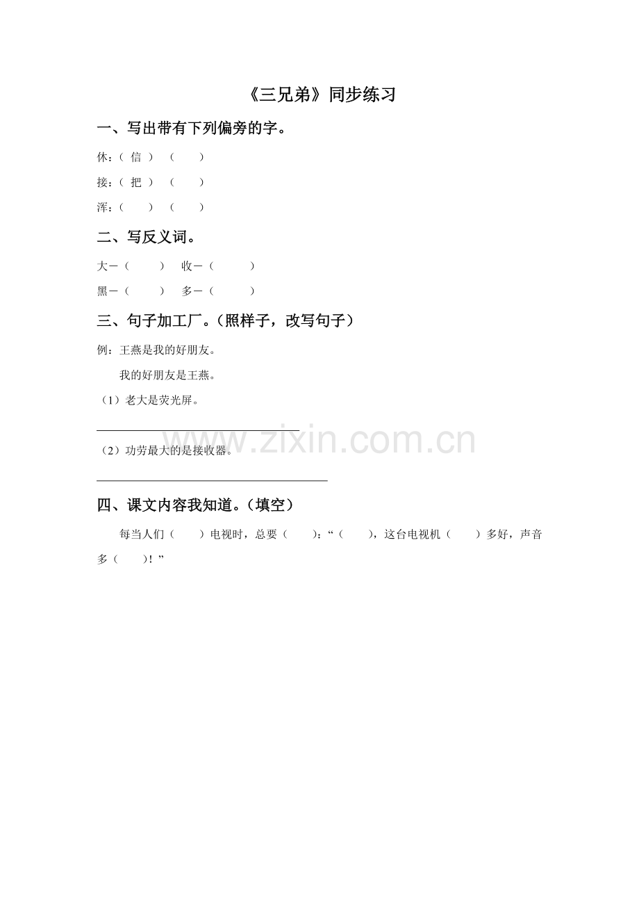 《三兄弟》同步练习1.doc_第1页