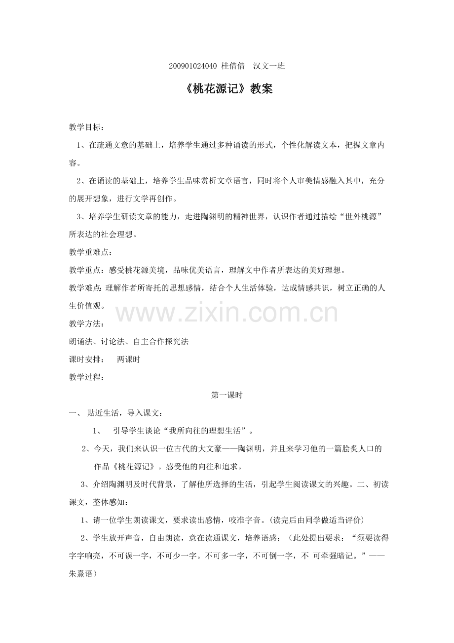 桃花源记-(2).doc_第1页