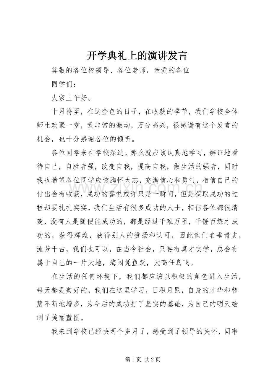 开学典礼上的演讲发言.docx_第1页