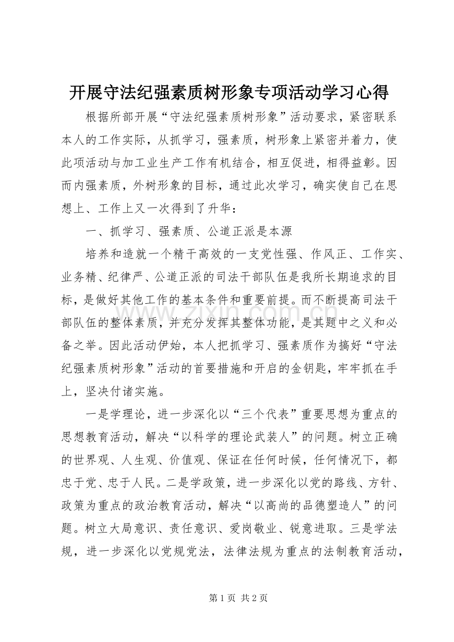 开展守法纪强素质树形象专项活动学习心得.docx_第1页